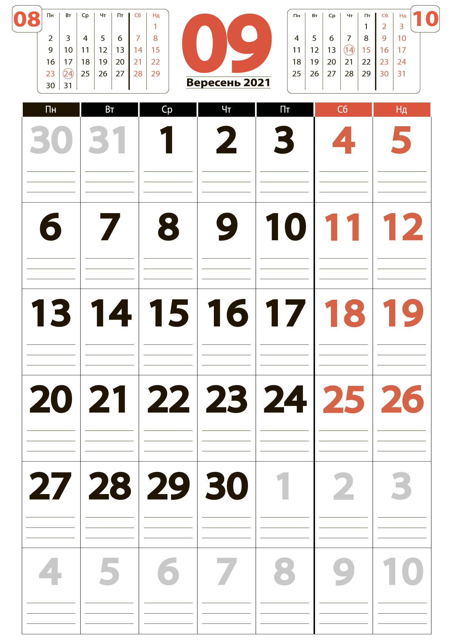 Великий календар на вересень 2021
