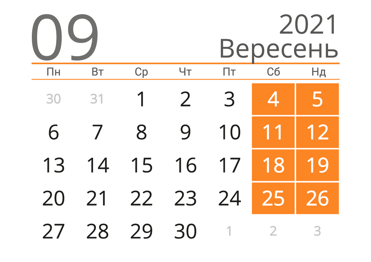 Календар на вересень 2021