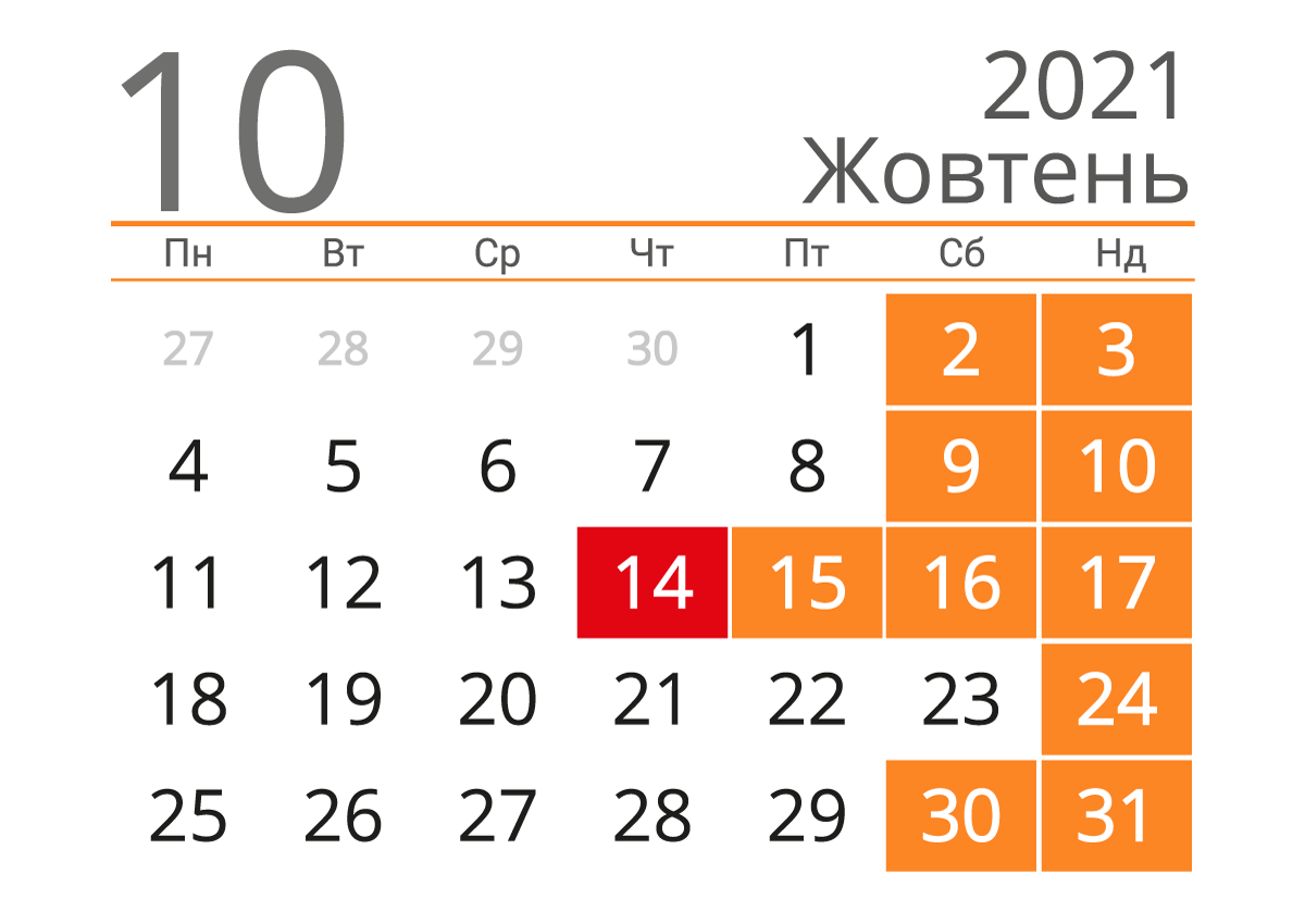 Календар на жовтень 2021