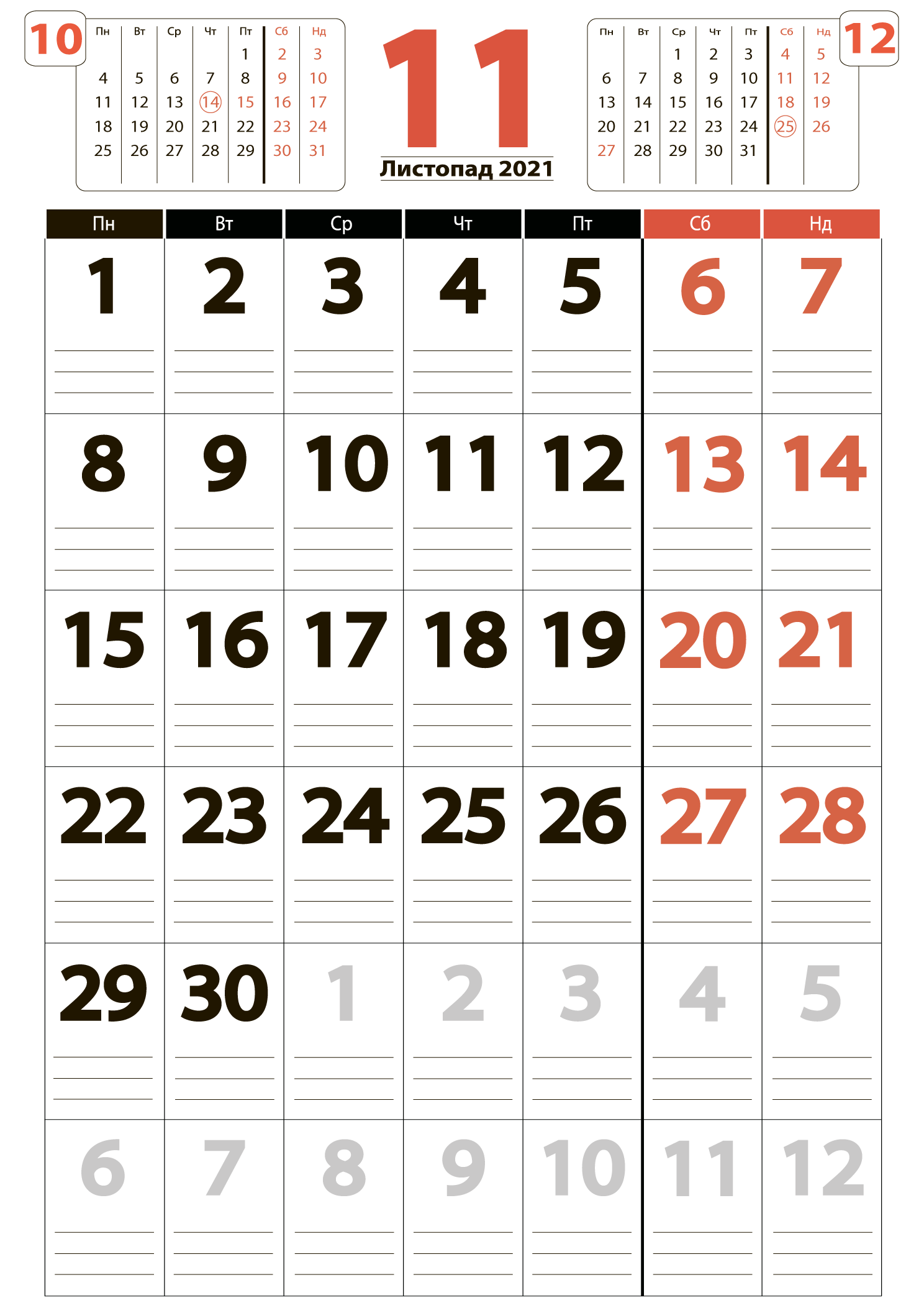 Великий календар на листопад 2021