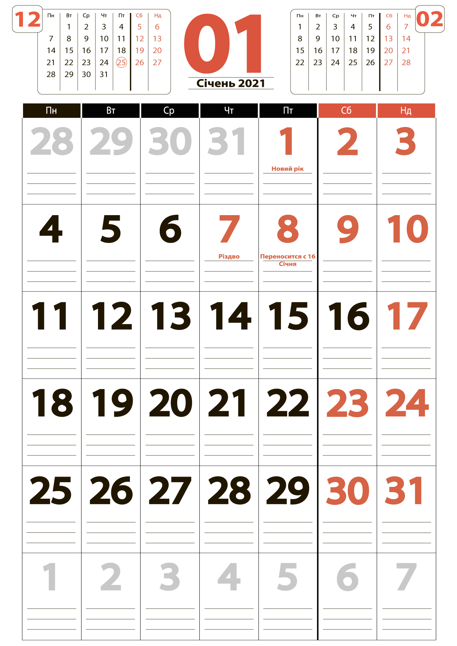 Великий календар на січень 2021