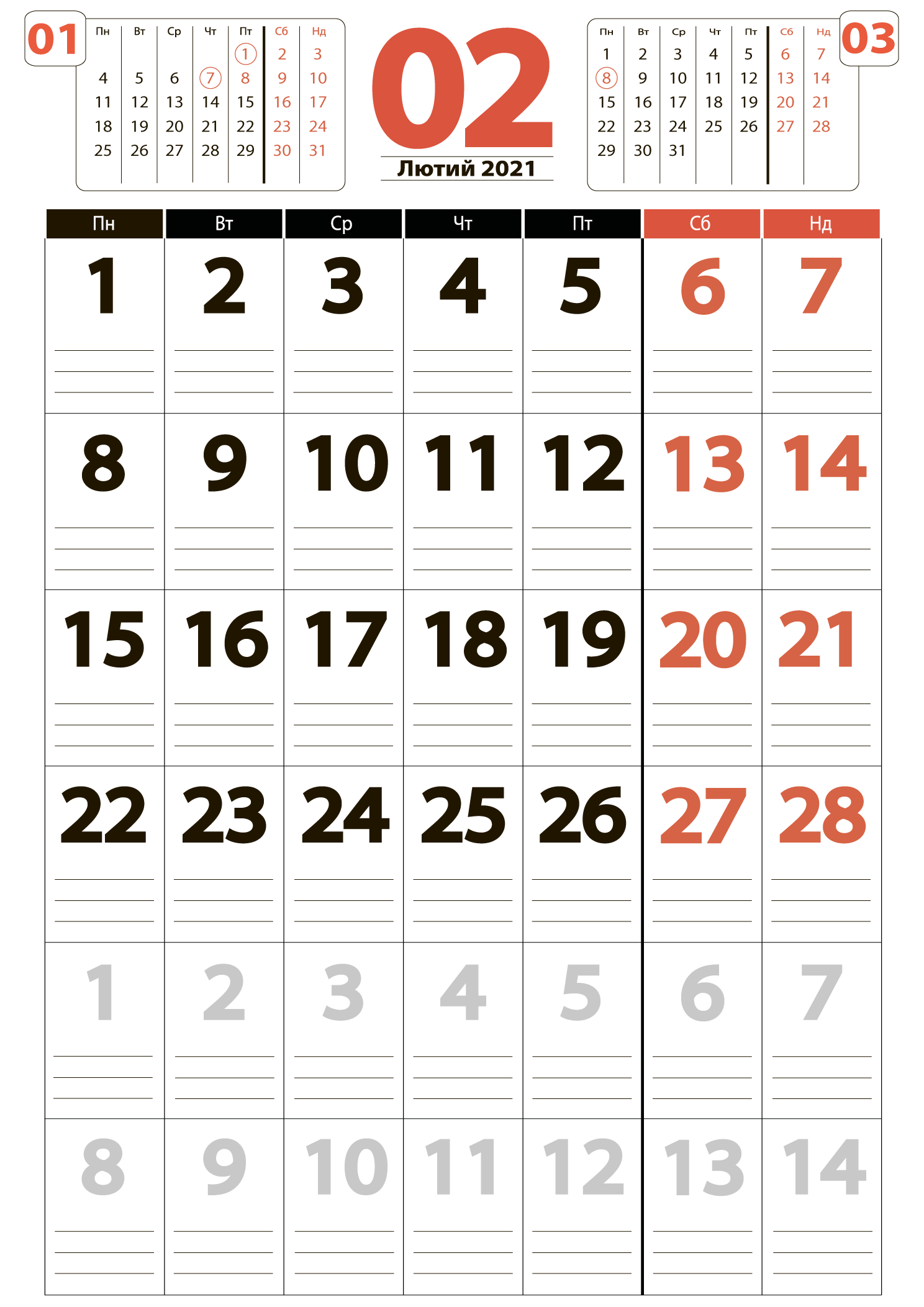 Великий календар на лютий 2021