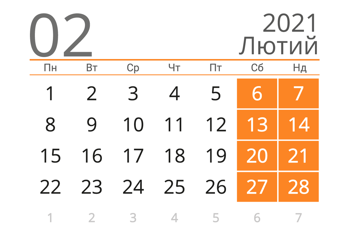 Календар на лютий 2021