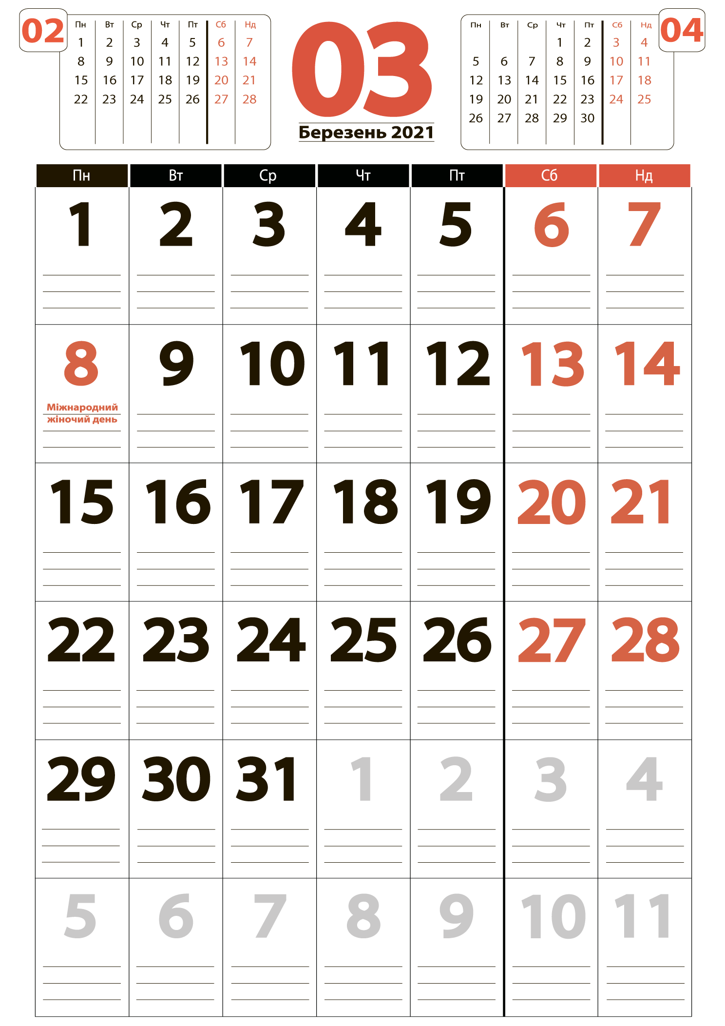 Великий календар на березень 2021