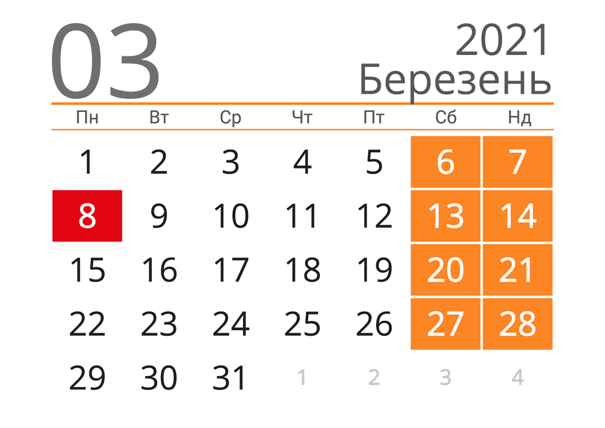 Календар на березень 2021 року
