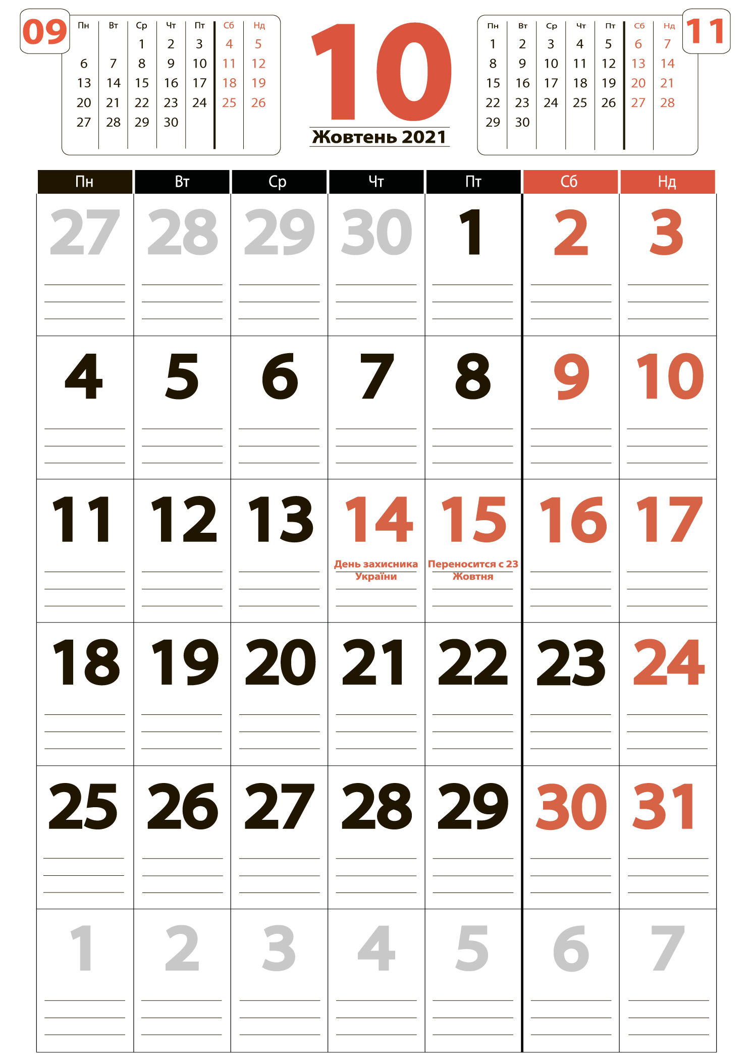 Великий календар на жовтень 2021