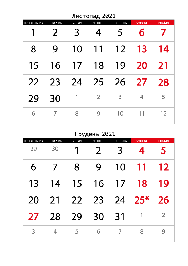 Календар 2021 на Листопад, Грудень Книжковий формат