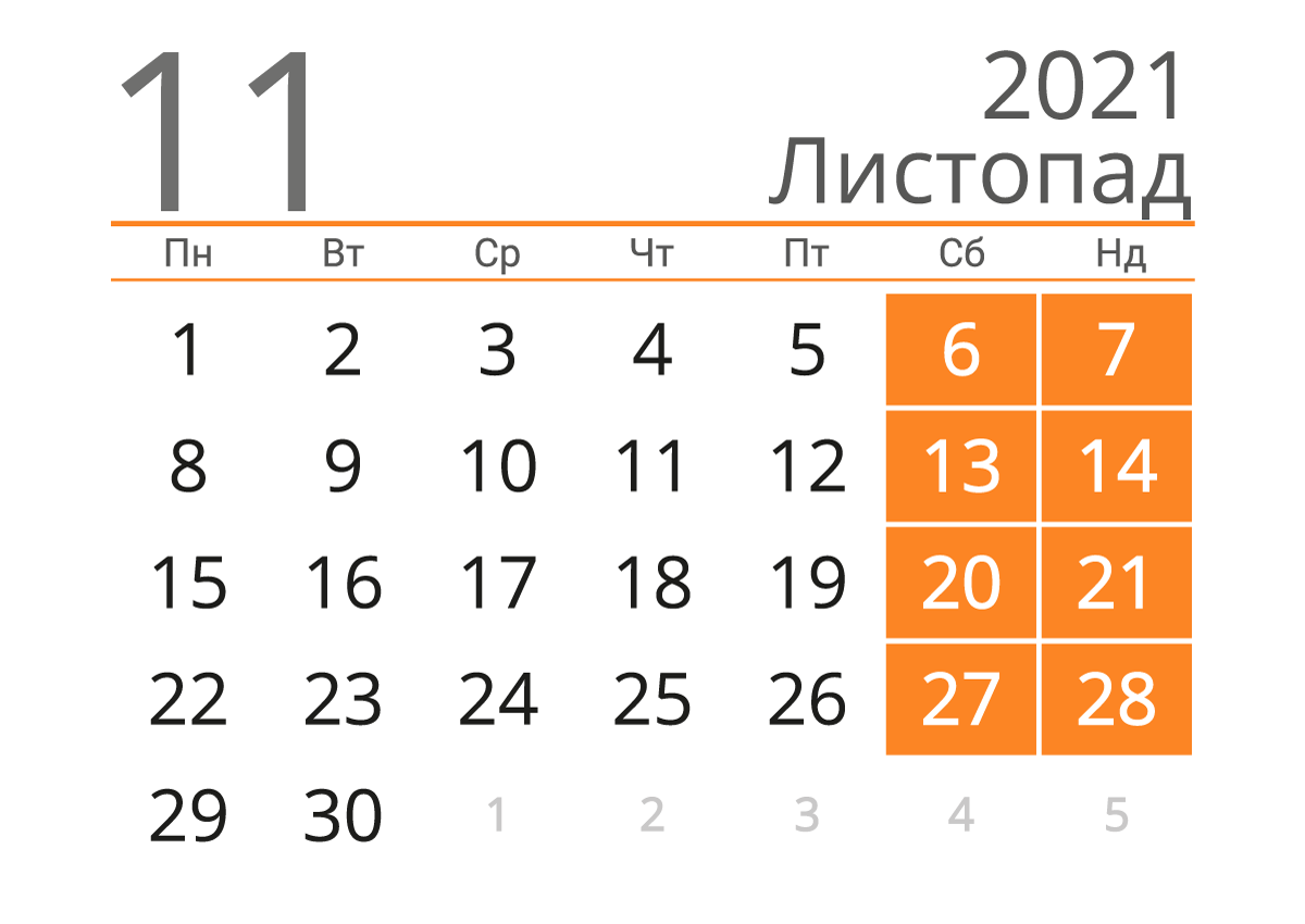Календар на листопад 2021 року