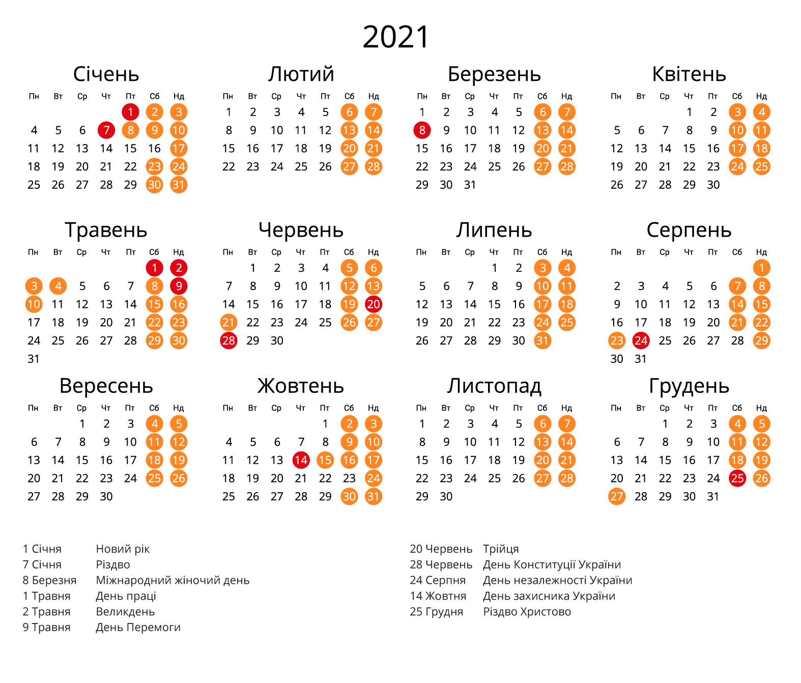 Календар на 2021 - Зі святами