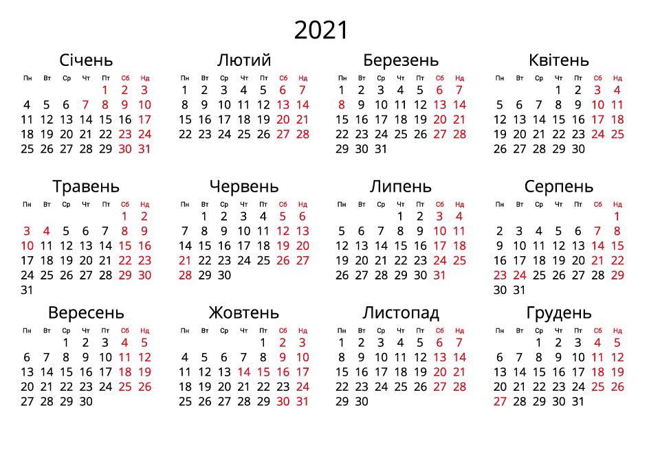Календар на 2021 - Альбомний формат