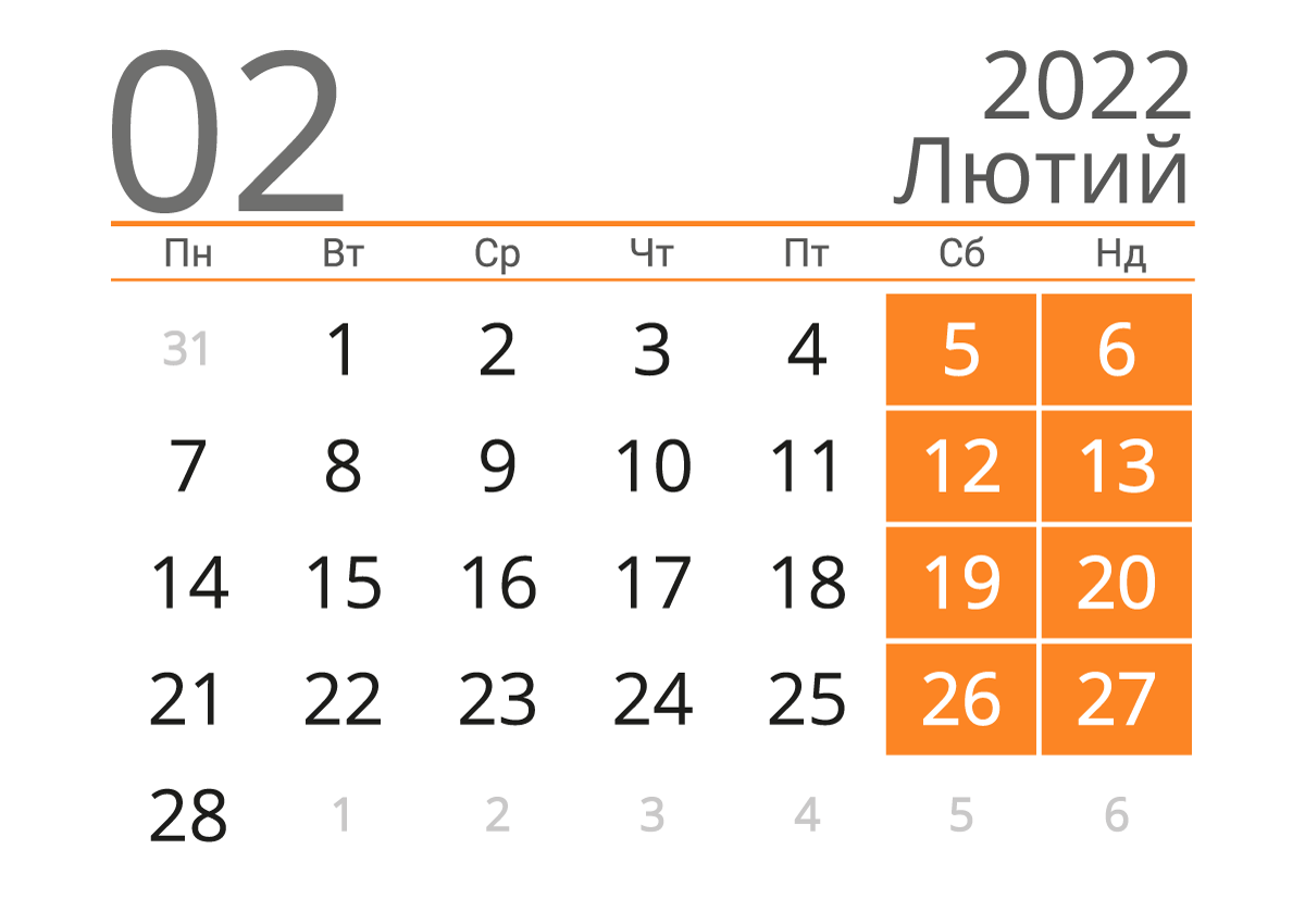 Календар на лютий 2022 року