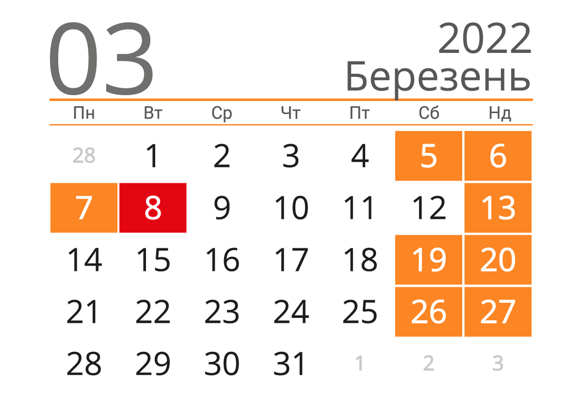 Календар на березень 2022 року