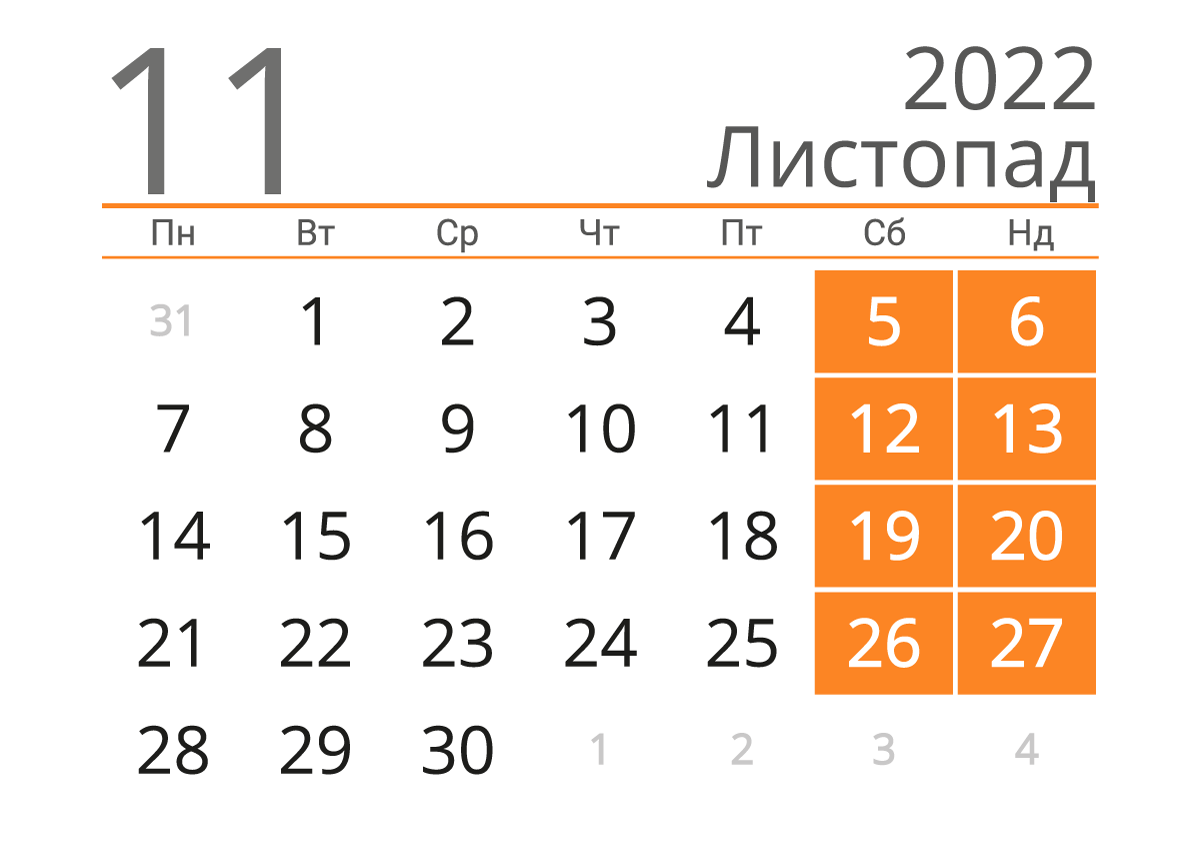 Календар на листопад 2022 року