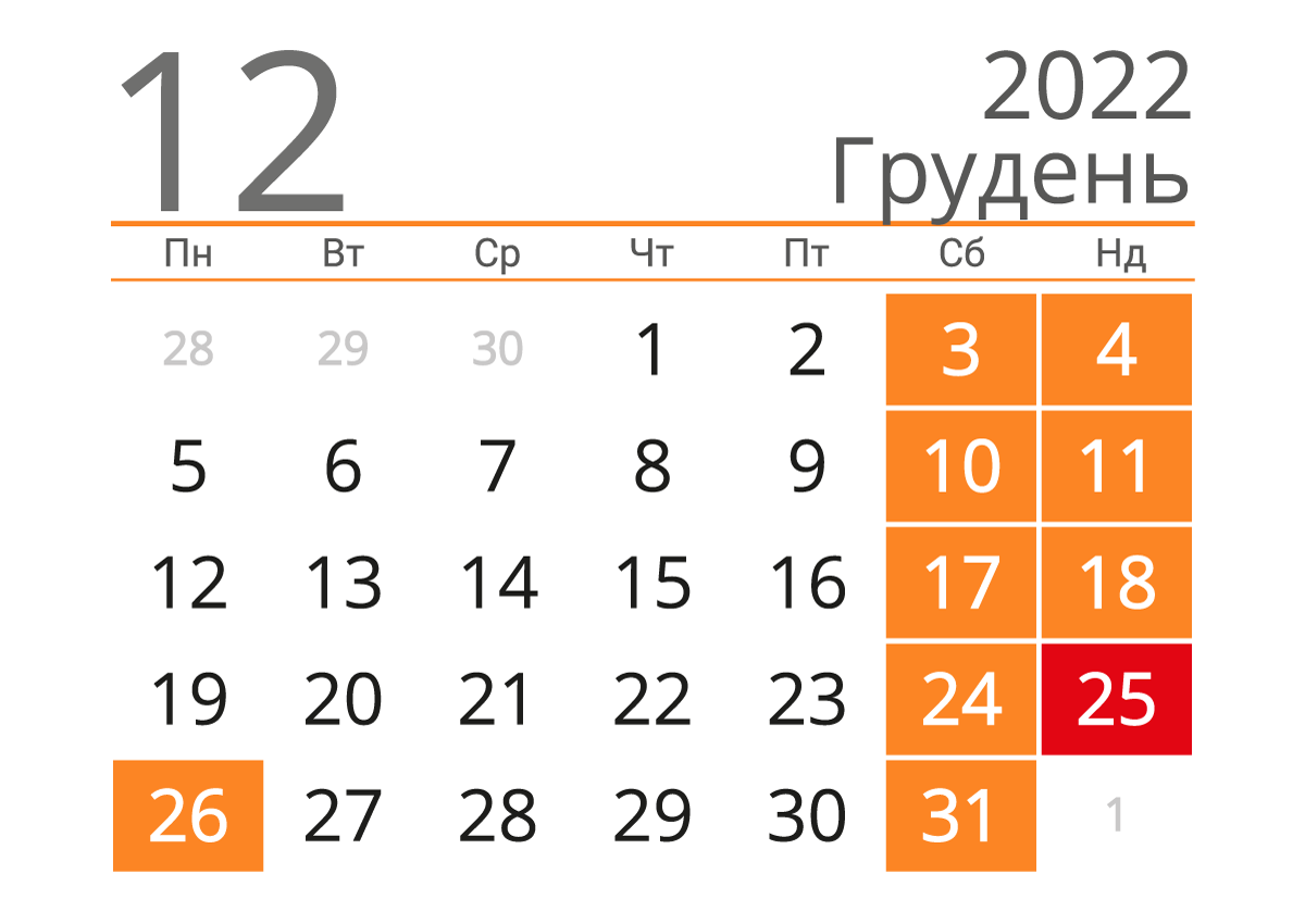 Календар на грудень 2022 року