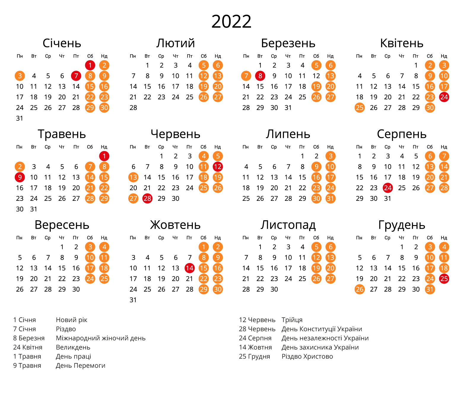 Календар на 2022 - Зі святами
