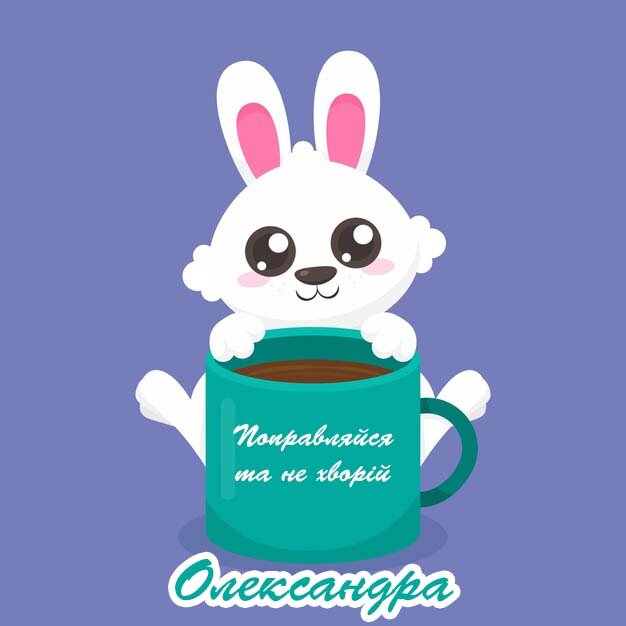 Листівка Видужуй, Олександра!