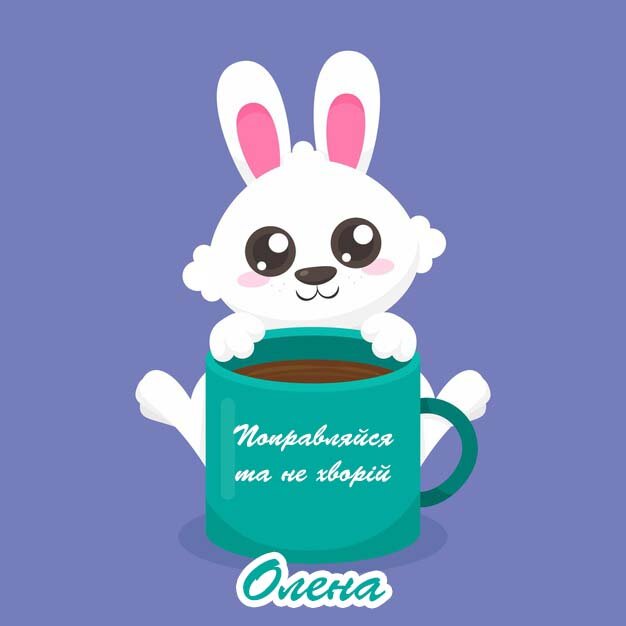 Листівка Видужуй, Олена!