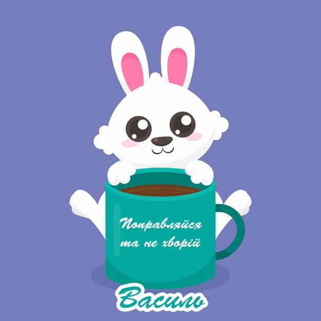 Листівка Видужуй, Василь!