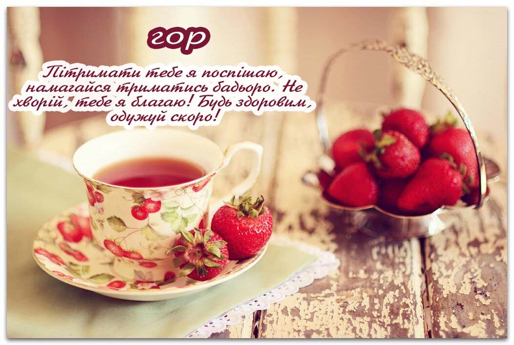 Листівка Ігор, одужуй