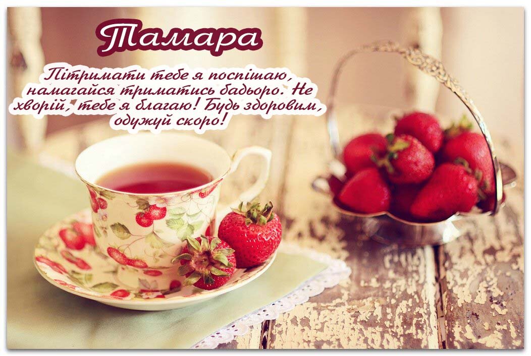 Листівка Тамара, одужуй