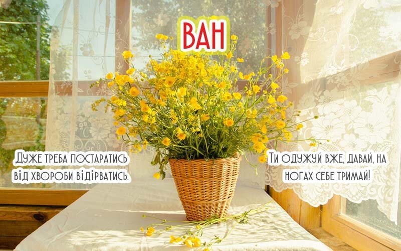 Картинка Здоров'я тобі, Іван
