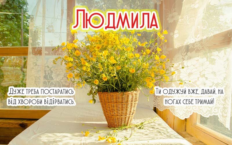 Картинка Здоров'я тобі, Людмила