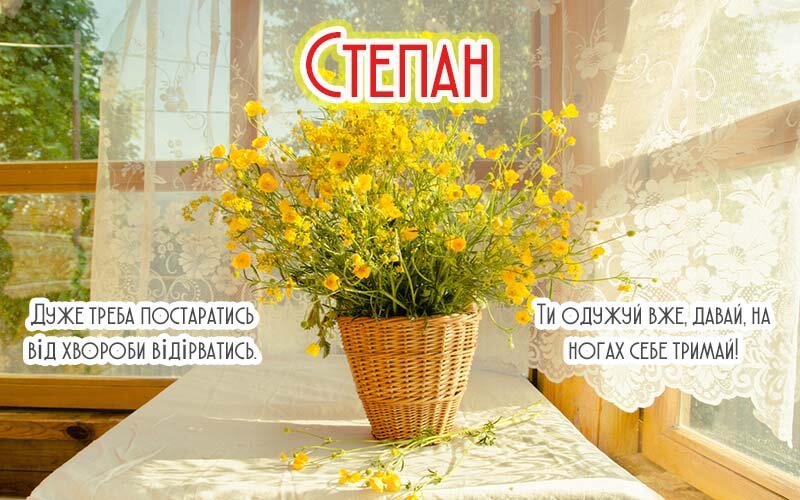 Картинка Здоров'я тобі, Степан