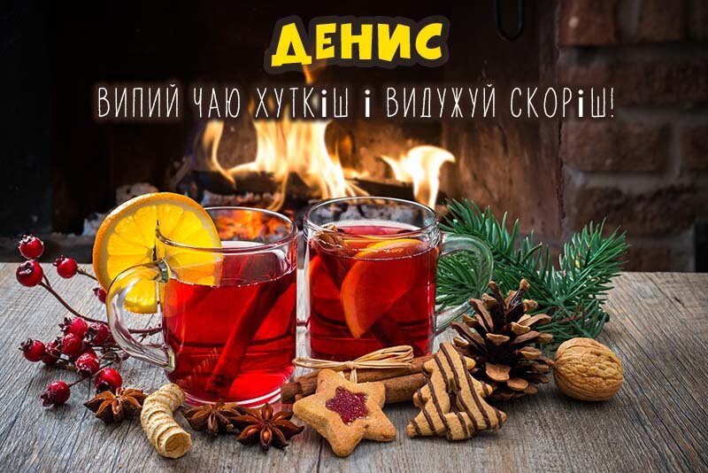 Листівка Не хворій, Денис