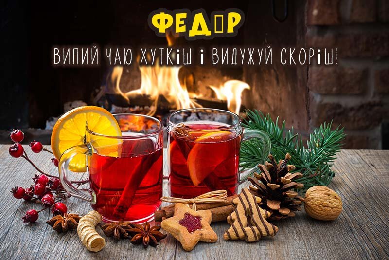 Листівка Не хворій, Федір