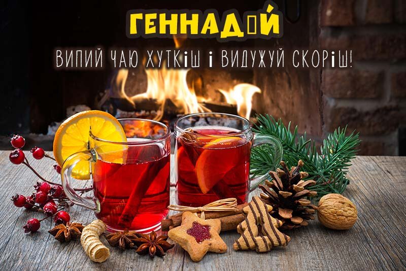 Листівка Не хворій, Геннадій
