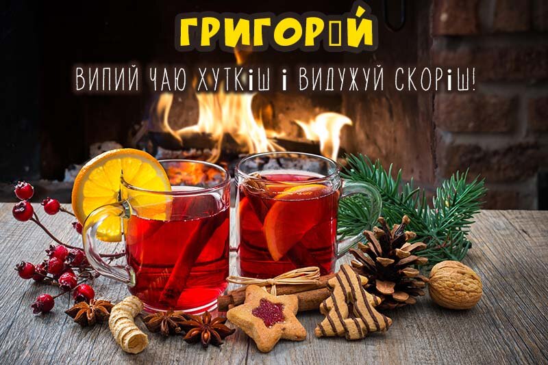 Листівка Не хворій, Григорій
