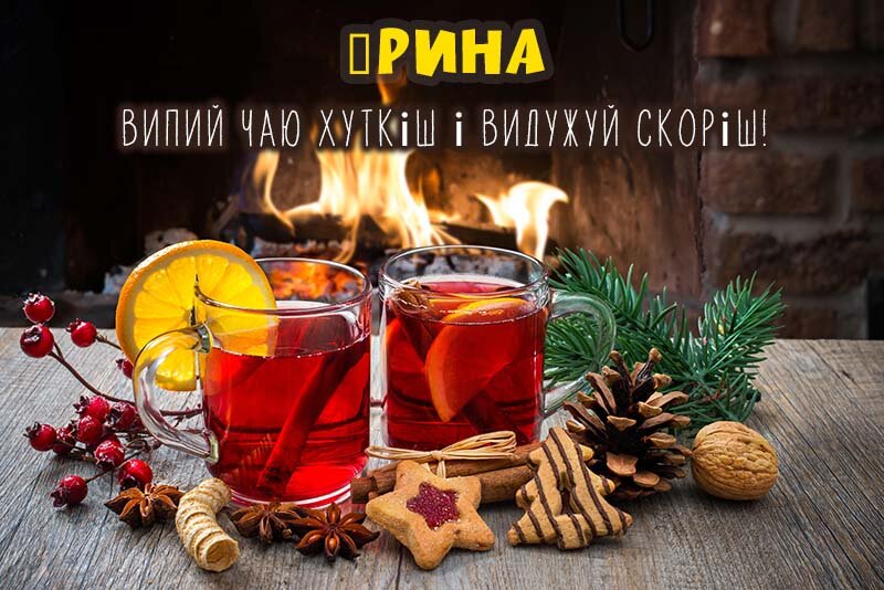 Листівка Не хворій, Ірина