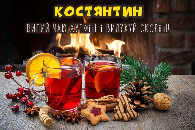 Листівка Не хворій, Костянтин