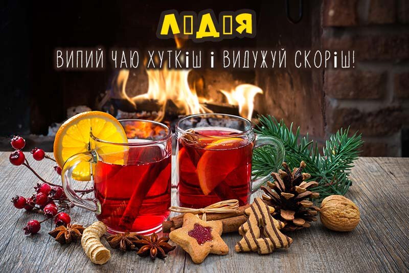 Листівка Не хворій, Лідія