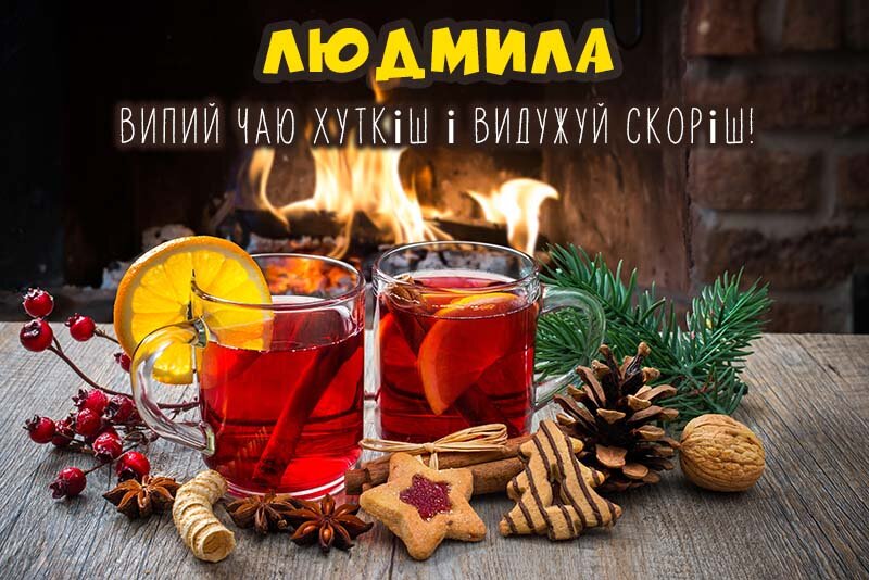 Листівка Не хворій, Людмила