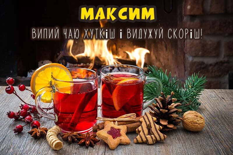 Листівка Не хворій, Максим