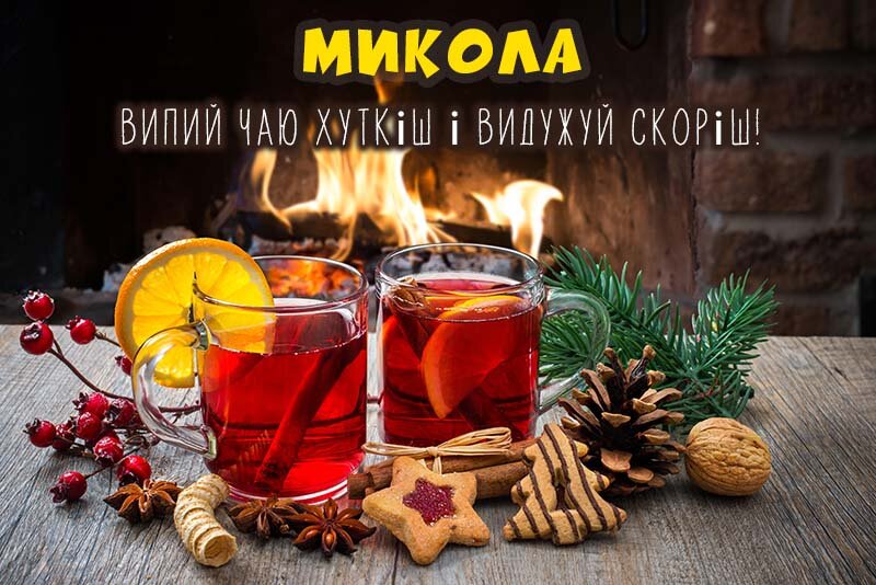 Листівка Не хворій, Микола