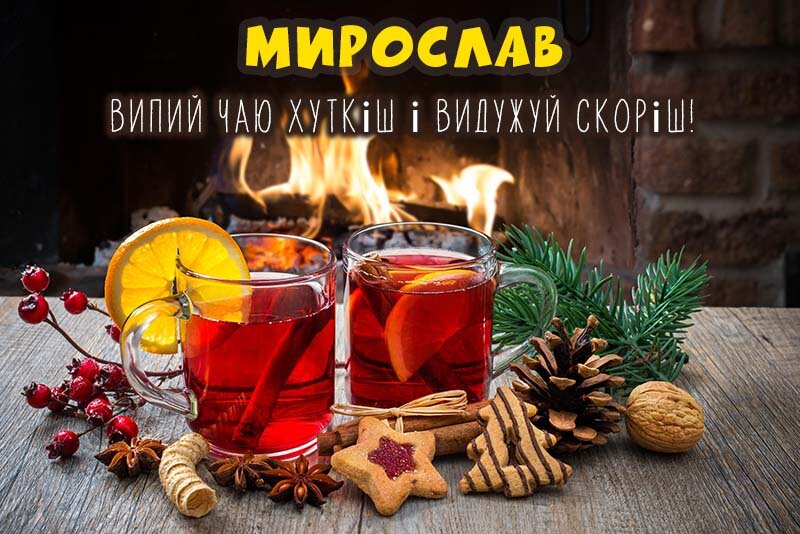 Листівка Не хворій, Мирослав
