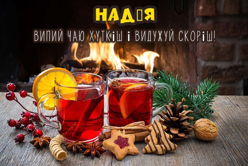 Листівка Не хворій, Надія
