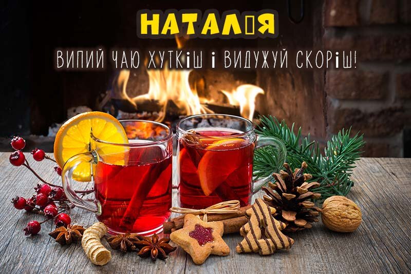 Листівка Не хворій, Наталія
