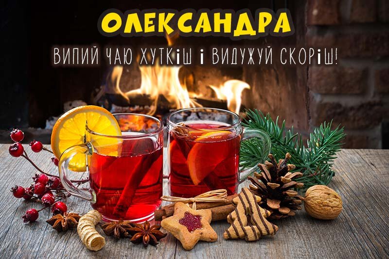 Листівка Не хворій, Олександра
