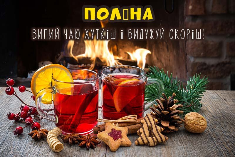 Листівка Не хворій, Поліна