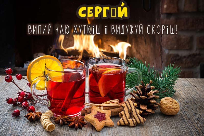 Листівка Не хворій, Сергій