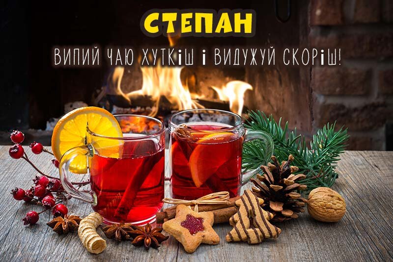 Листівка Не хворій, Степан