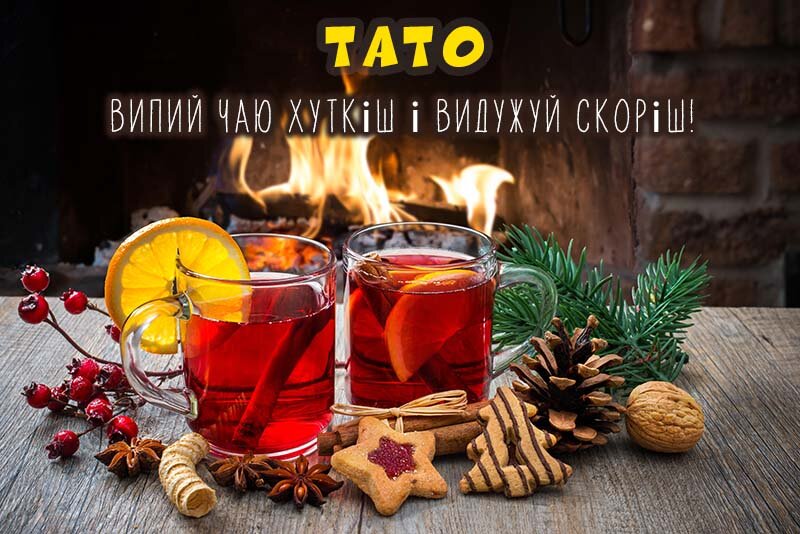 Листівка Не хворій, Тато