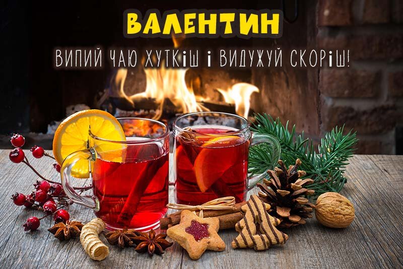 Листівка Не хворій, Валентин