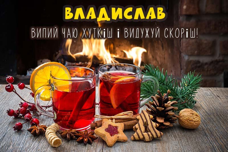 Листівка Не хворій, Владислав