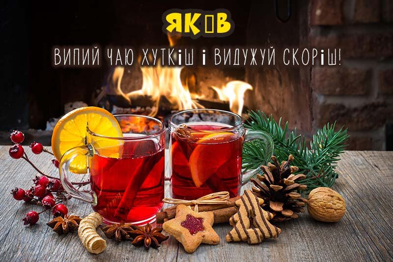 Листівка Не хворій, Яків