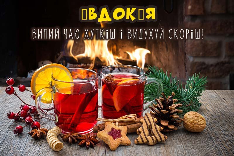 Листівка Не хворій, Євдокія