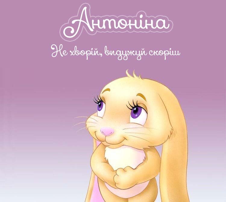 Картинка Антоніна, Агов, ану, не хворій, видужуй швидше!